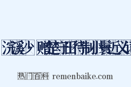 浣溪沙·赠楚守田待制小鬟近义词是什么意思的图片